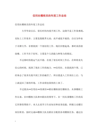 信用社稽核员的年度工作总结