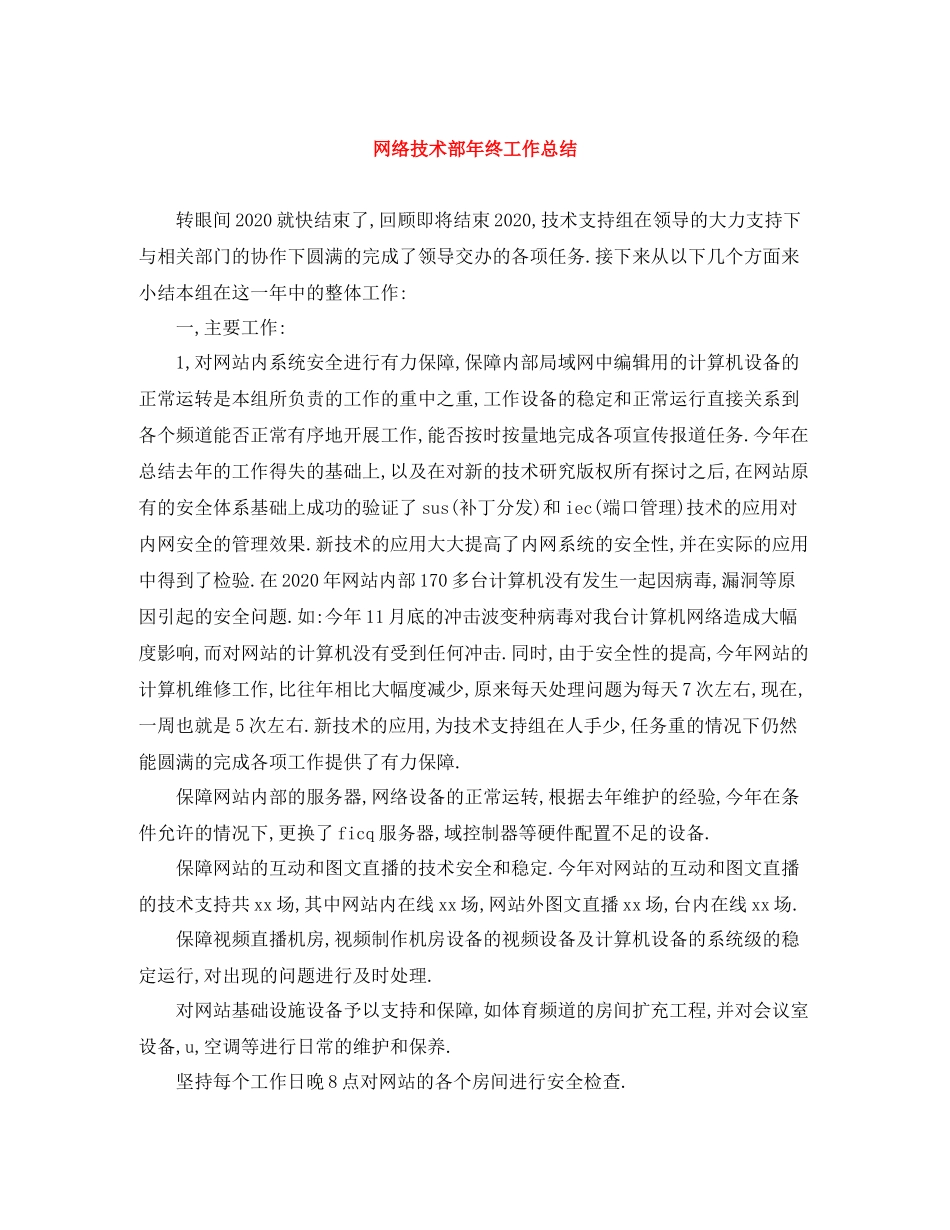 网络技术部年终工作总结_第1页