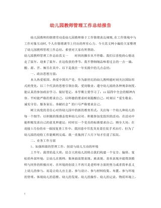 幼儿园教师管理工作总结报告