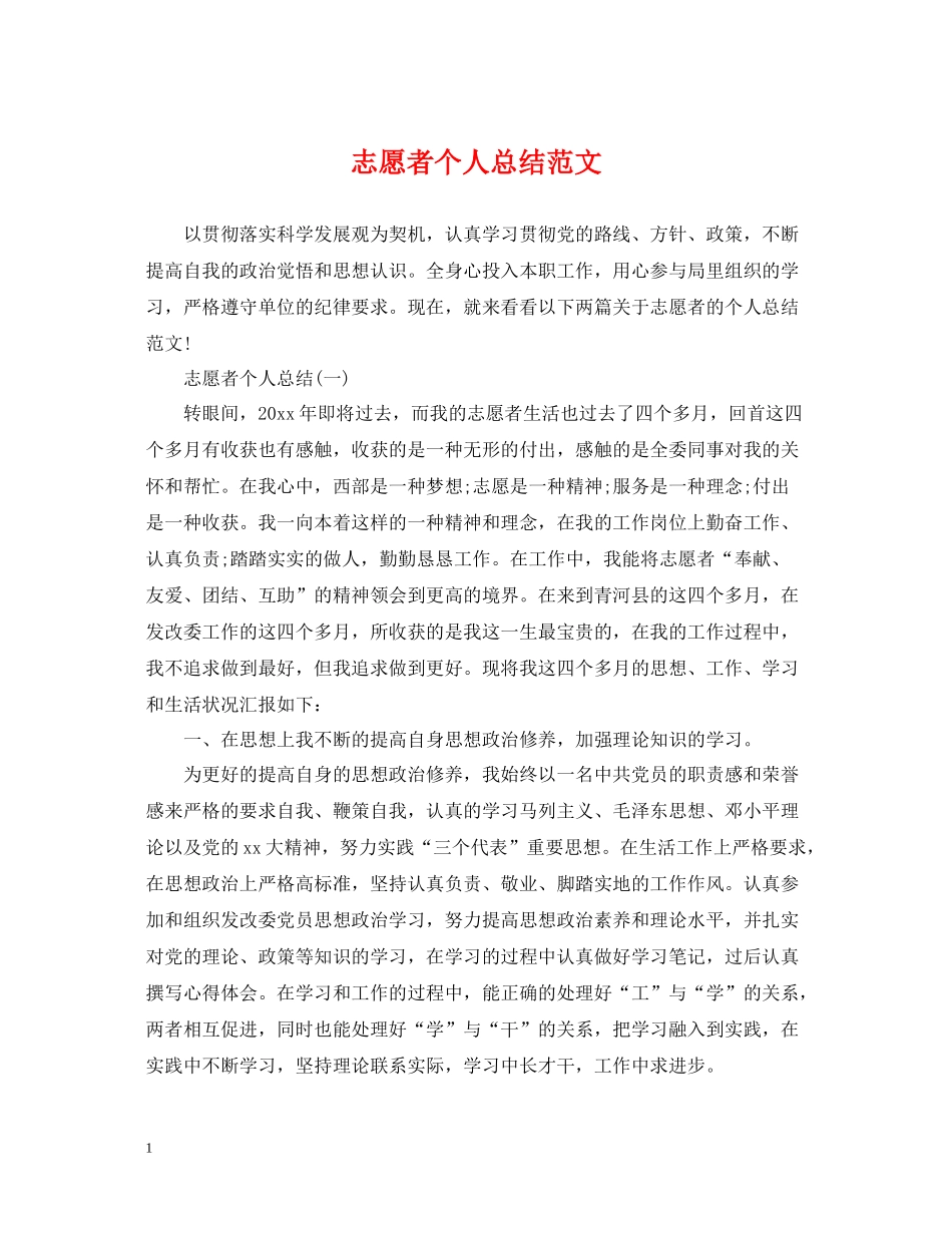 志愿者个人总结范文_第1页