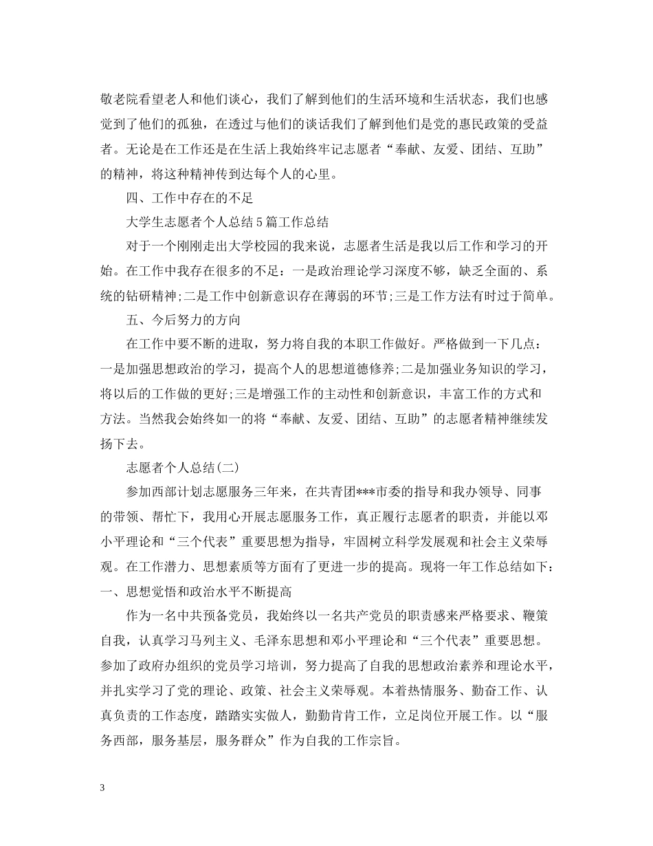 志愿者个人总结范文_第3页