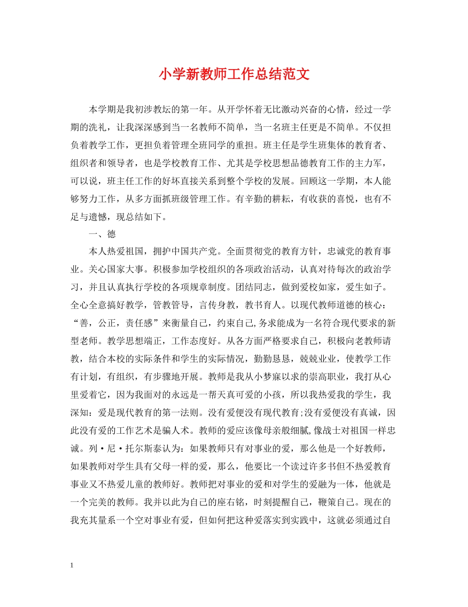小学新教师工作总结范文2_第1页