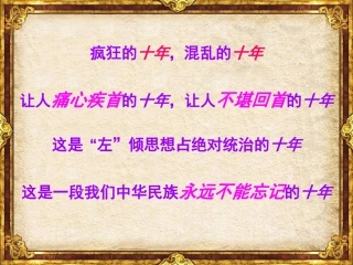 第7课“文化大革命”的十年
