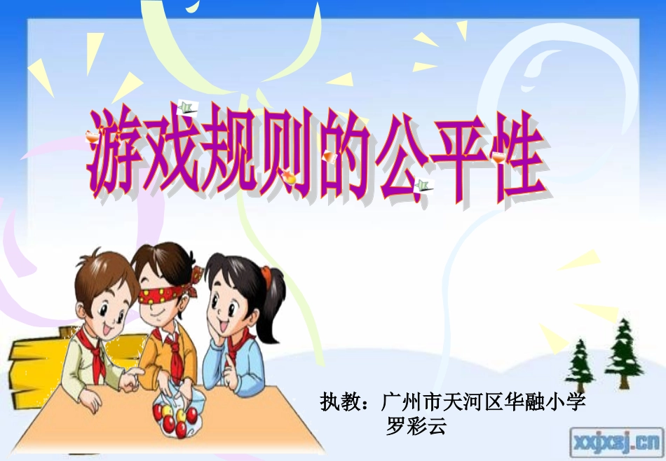 参赛人：广州市天河区华融小学罗彩云《游戏规则的公平性》_第1页