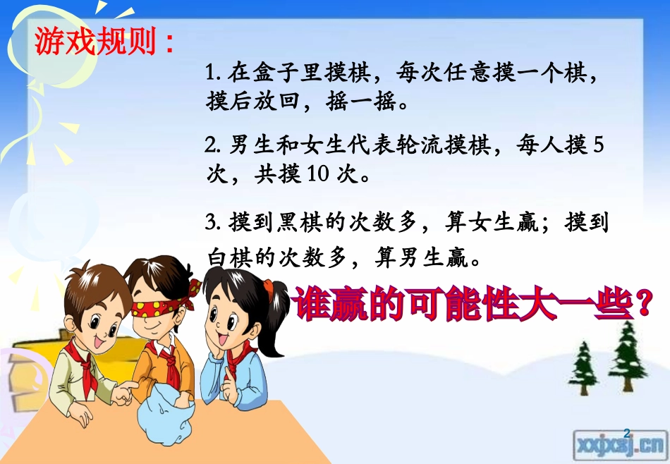 参赛人：广州市天河区华融小学罗彩云《游戏规则的公平性》_第2页