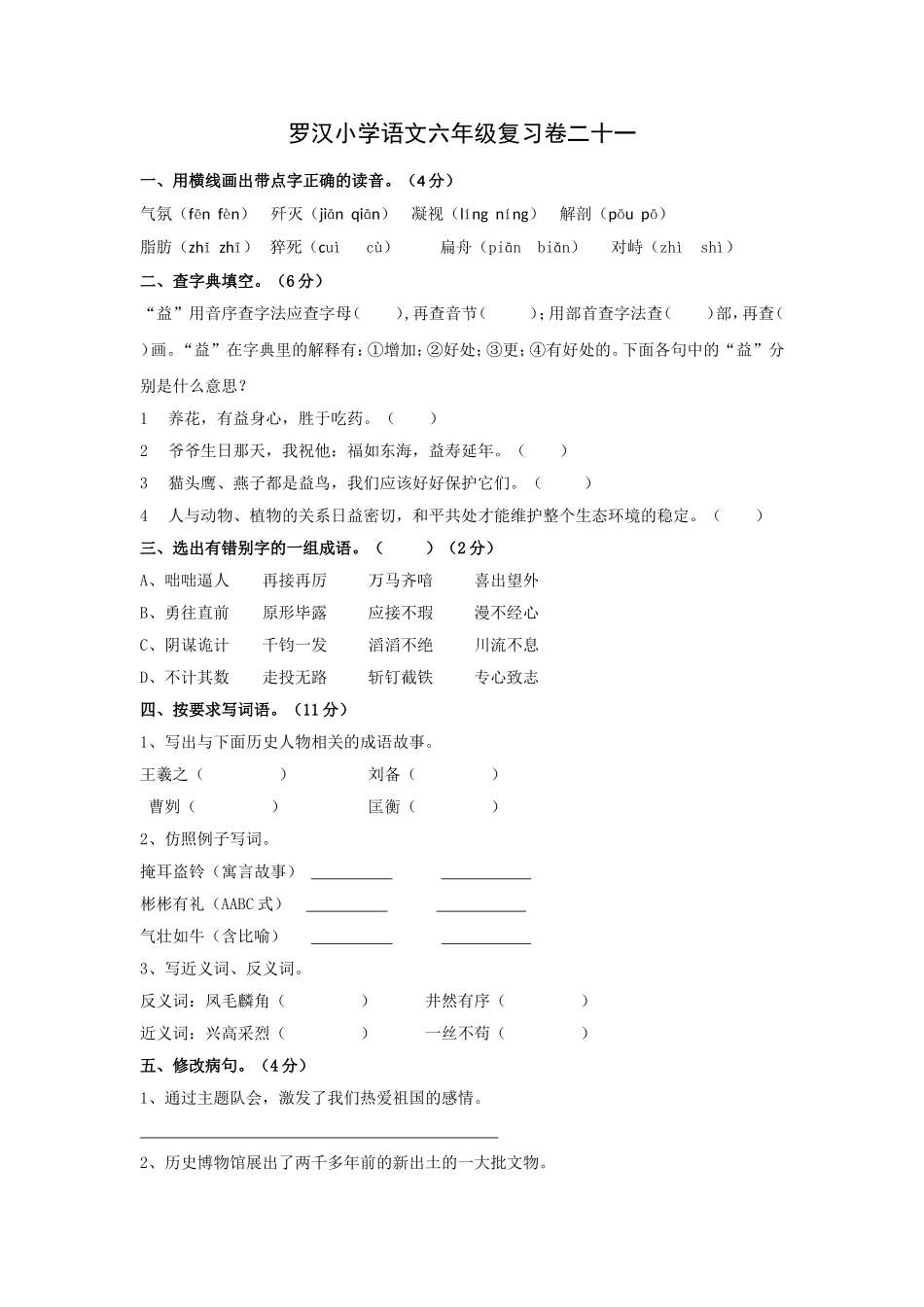 罗汉小学语文六年级复习卷二十一_第1页