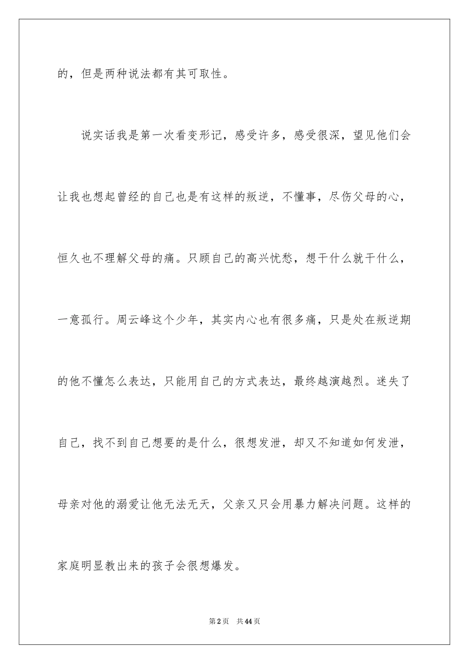 2024《变形计》观后感_3_第2页