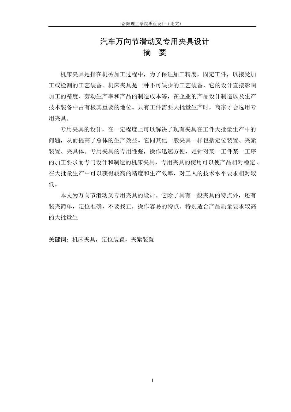 汽车万向节滑动叉专用夹具设计_第1页