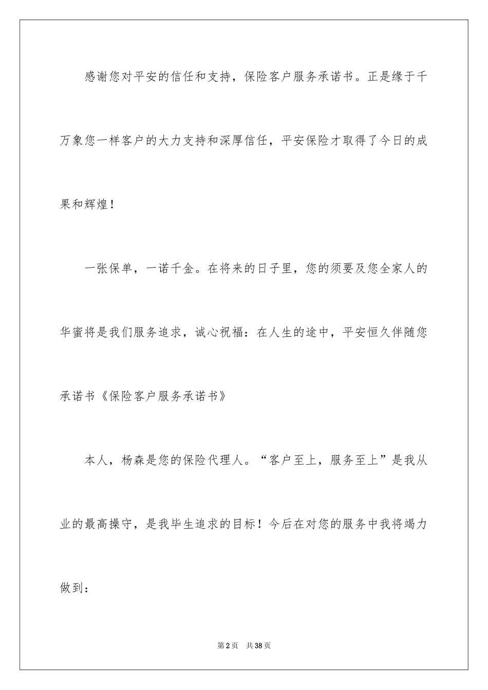 2024保险公司承诺书_9_第2页