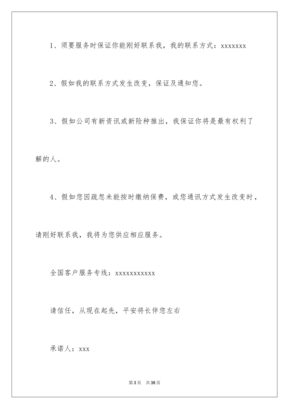 2024保险公司承诺书_9_第3页