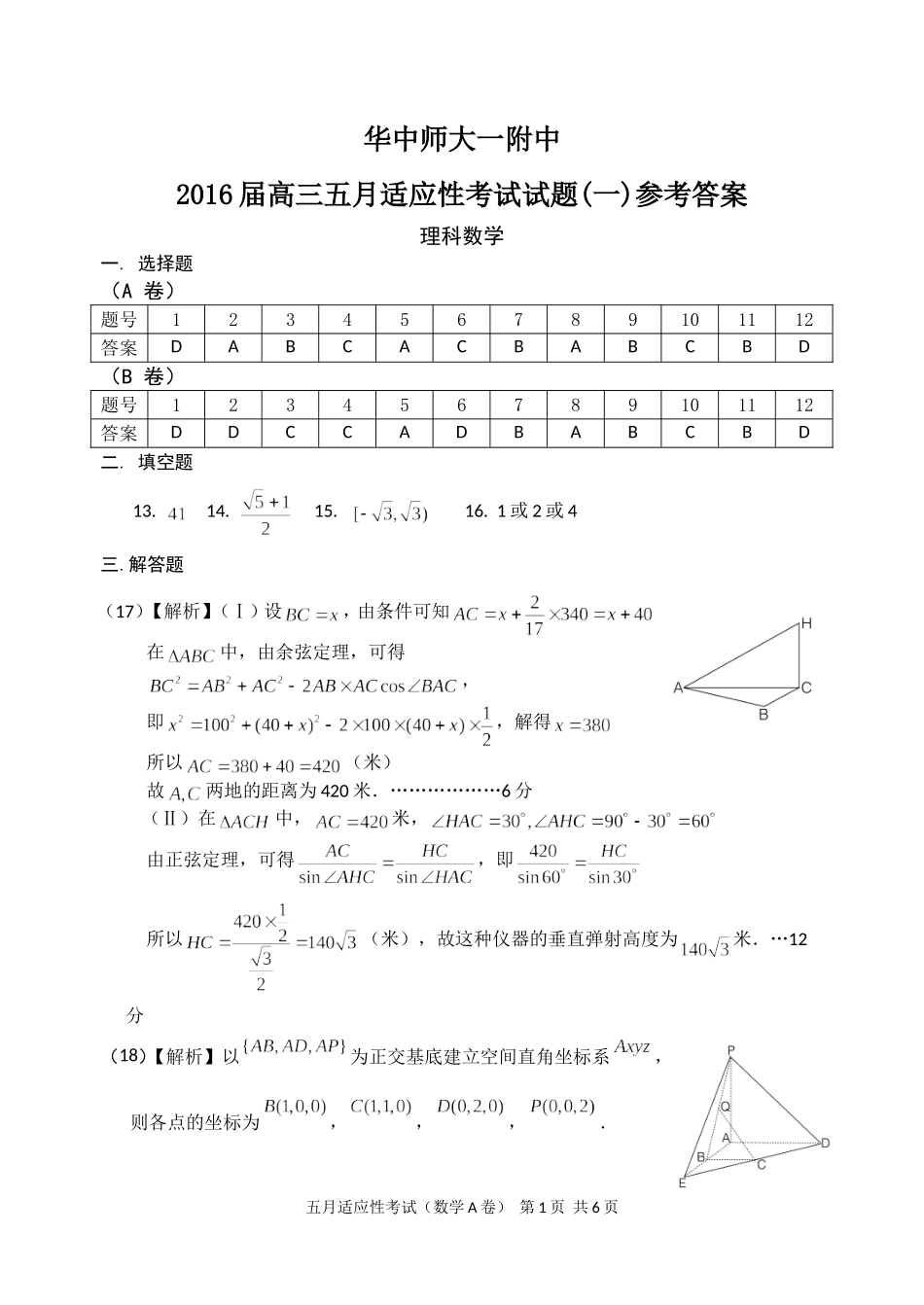 2016高三五月适应考卷数学参考答案_第1页