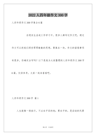 2024人四年级作文300字_26