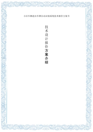 小区车辆进出车牌自动识别系统方案书