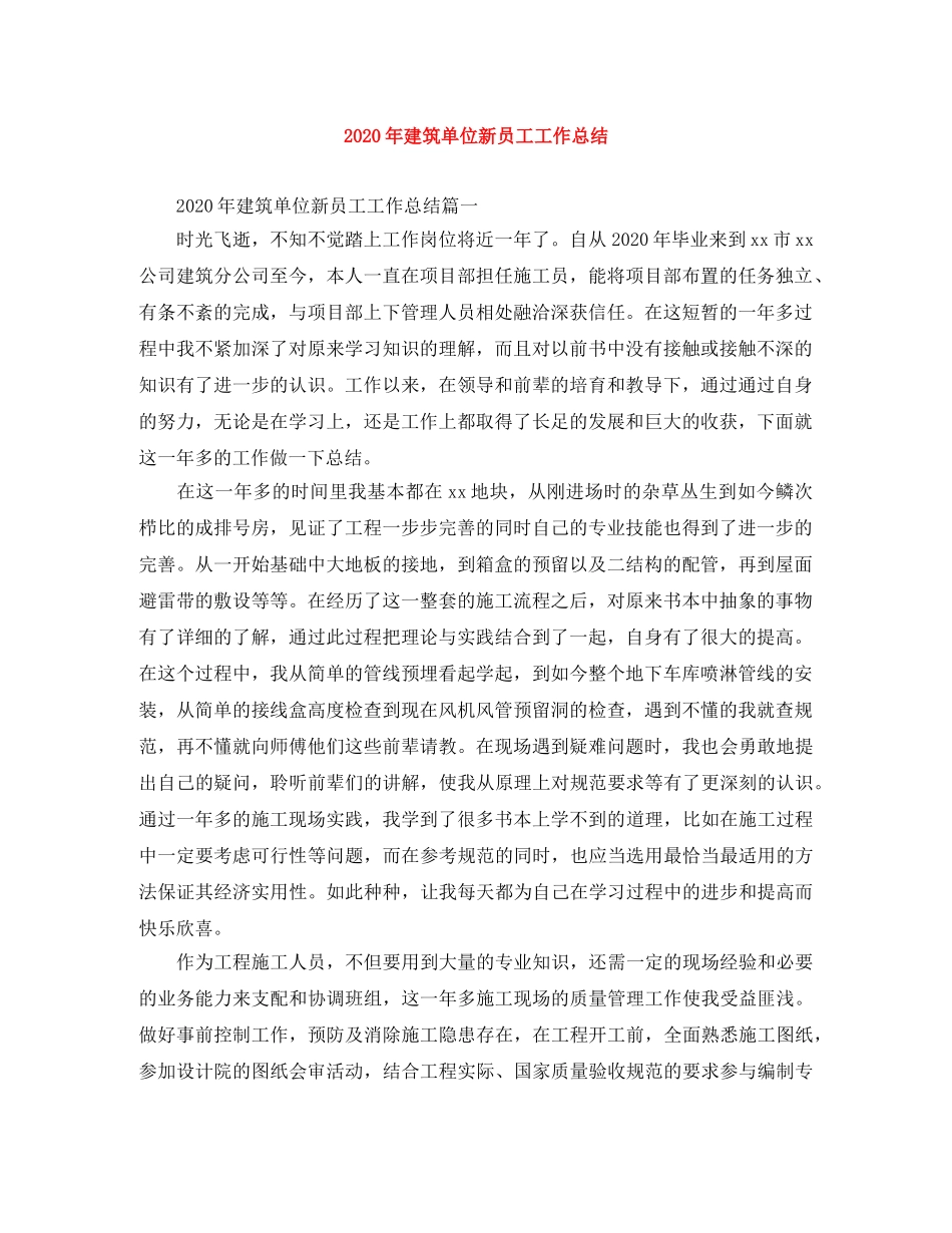 2020年建筑单位新员工工作总结 _第1页