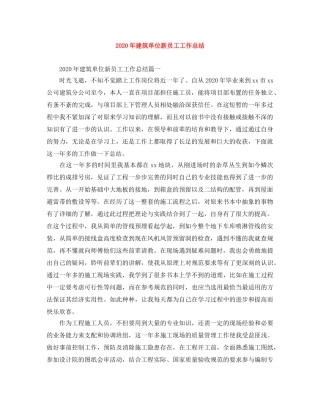 2020年建筑单位新员工工作总结 