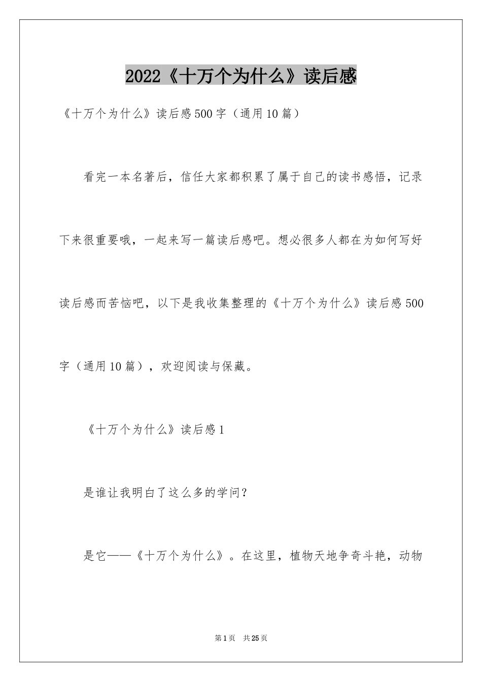 2024《十万个为什么》读后感_58_第1页