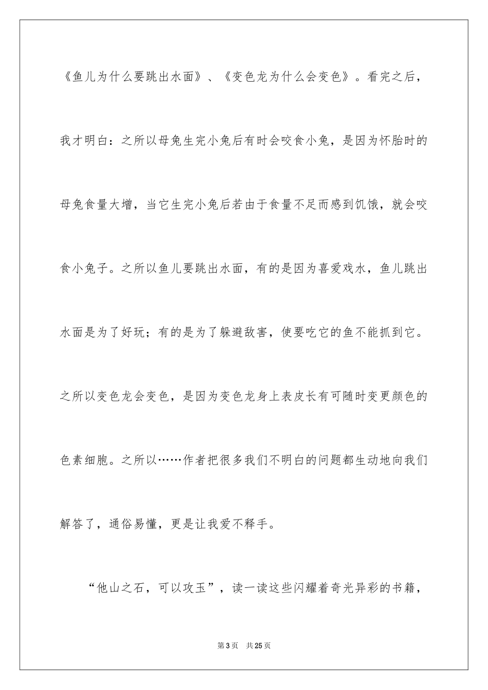 2024《十万个为什么》读后感_58_第3页