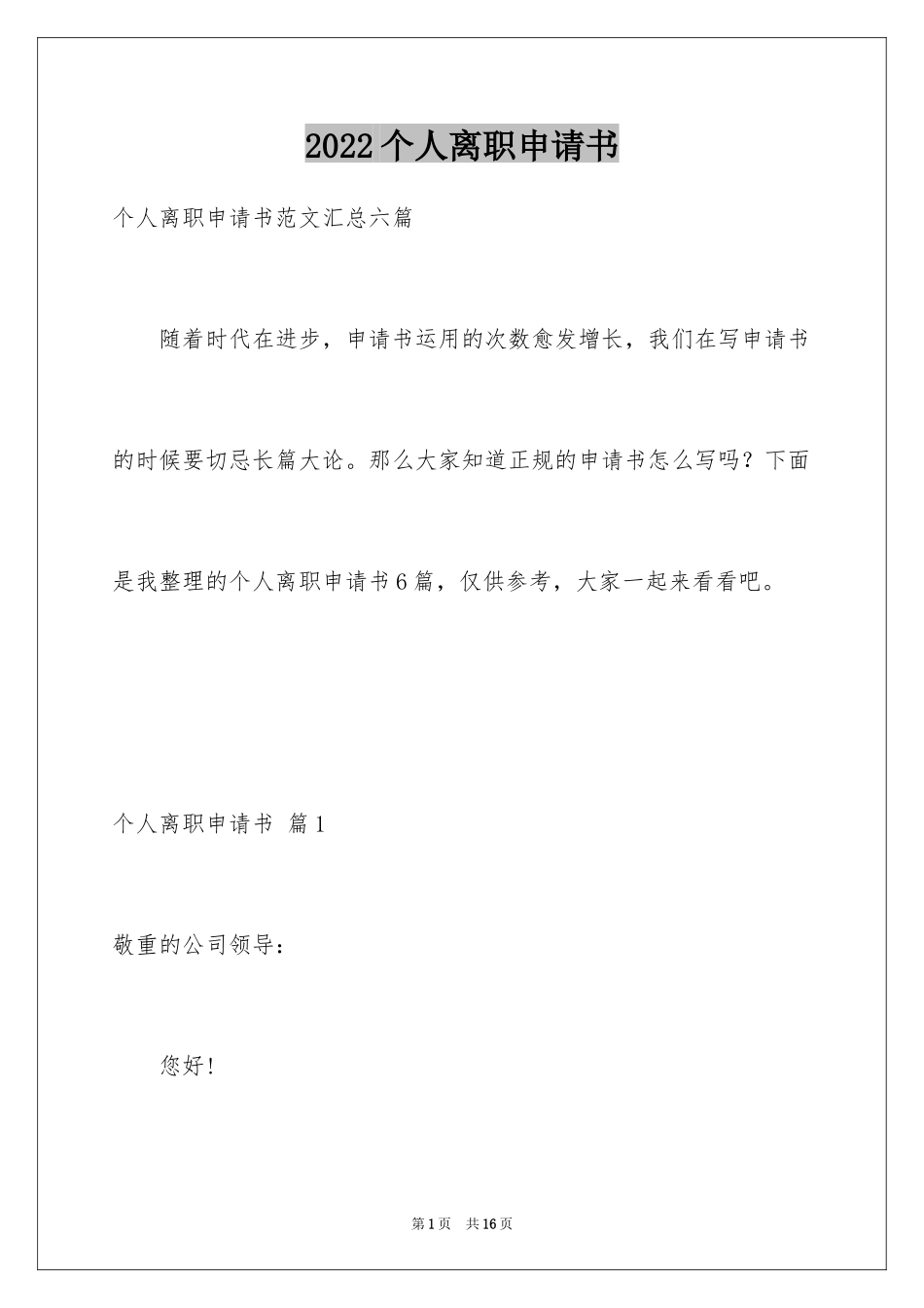 2024个人离职申请书_8_第1页