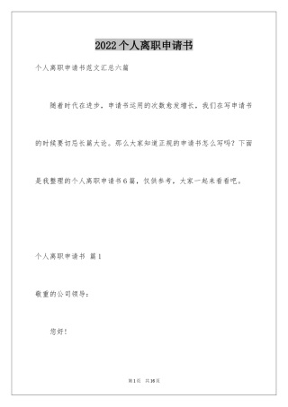 2024个人离职申请书_8