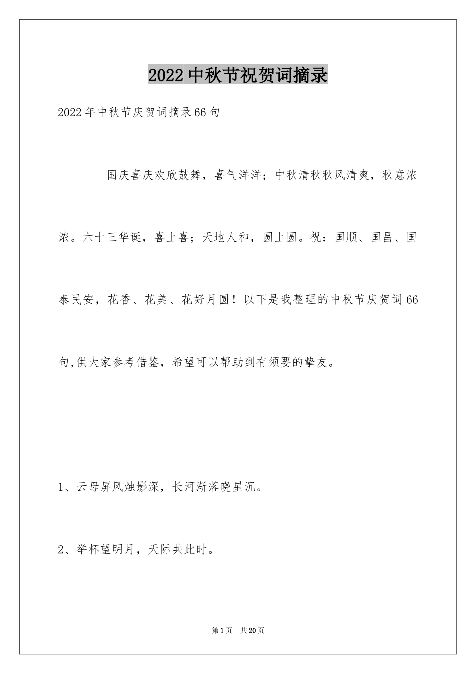 2024中秋节祝贺词摘录_41_第1页