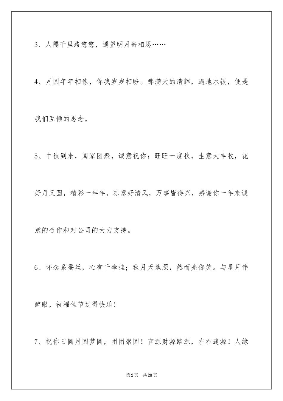 2024中秋节祝贺词摘录_41_第2页