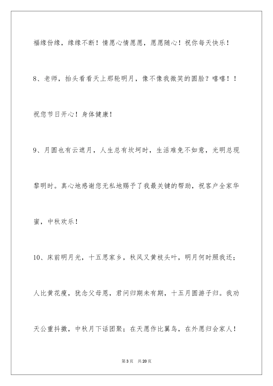 2024中秋节祝贺词摘录_41_第3页