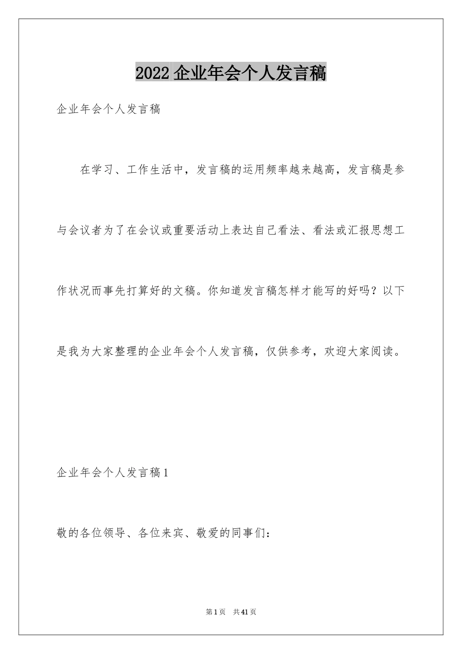 2024企业年会个人发言稿_8_第1页