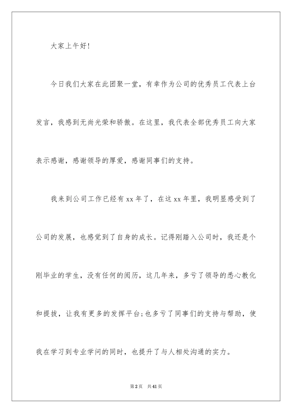 2024企业年会个人发言稿_8_第2页