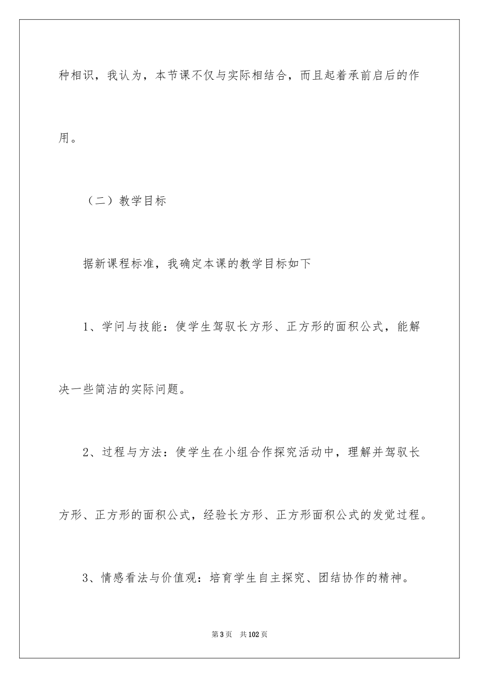 2024三年级数学说课稿_111_第3页