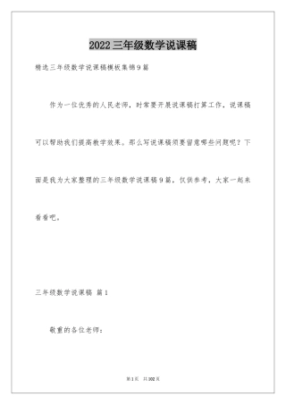 2024三年级数学说课稿_111