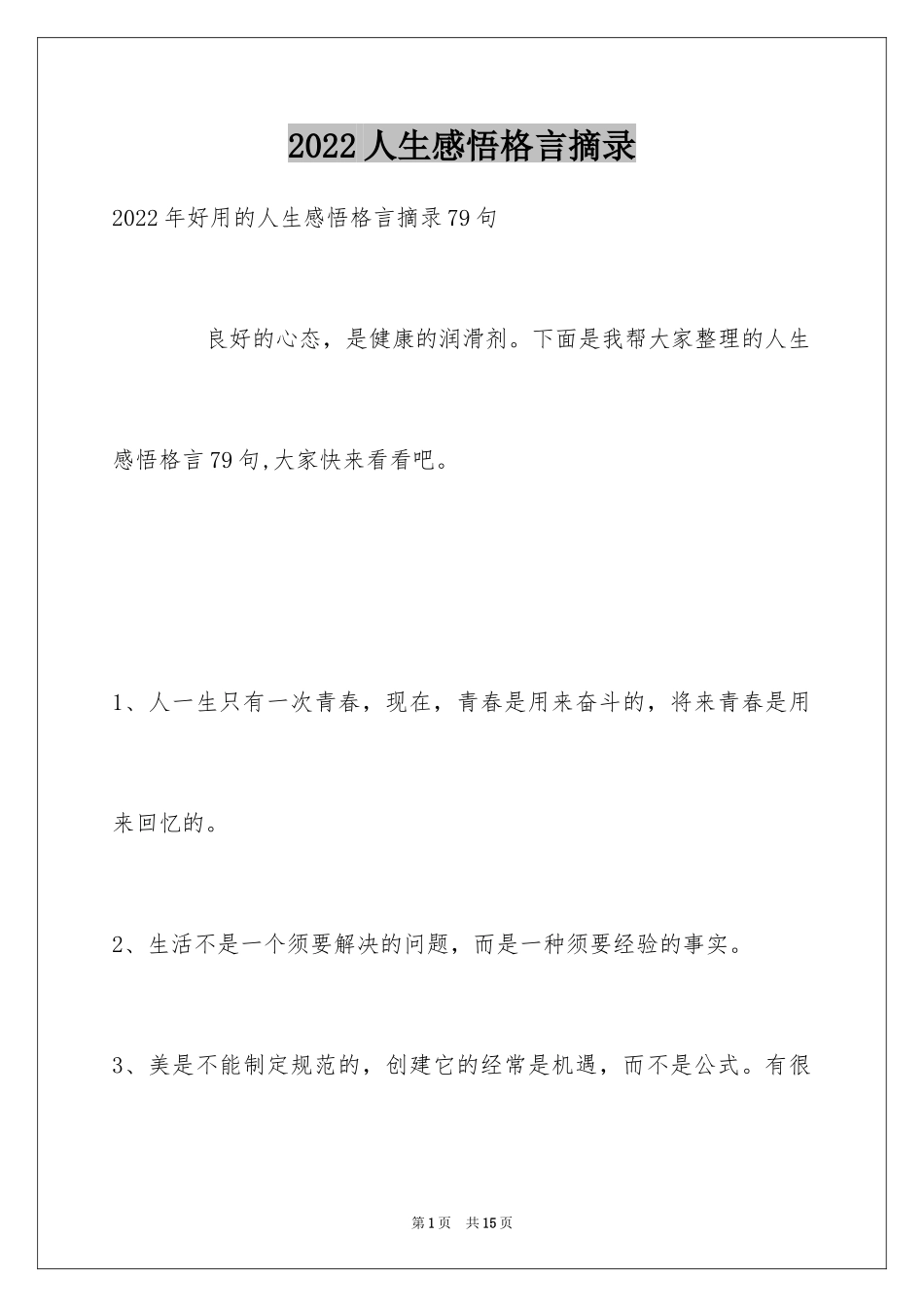 2024人生感悟格言摘录_11_第1页