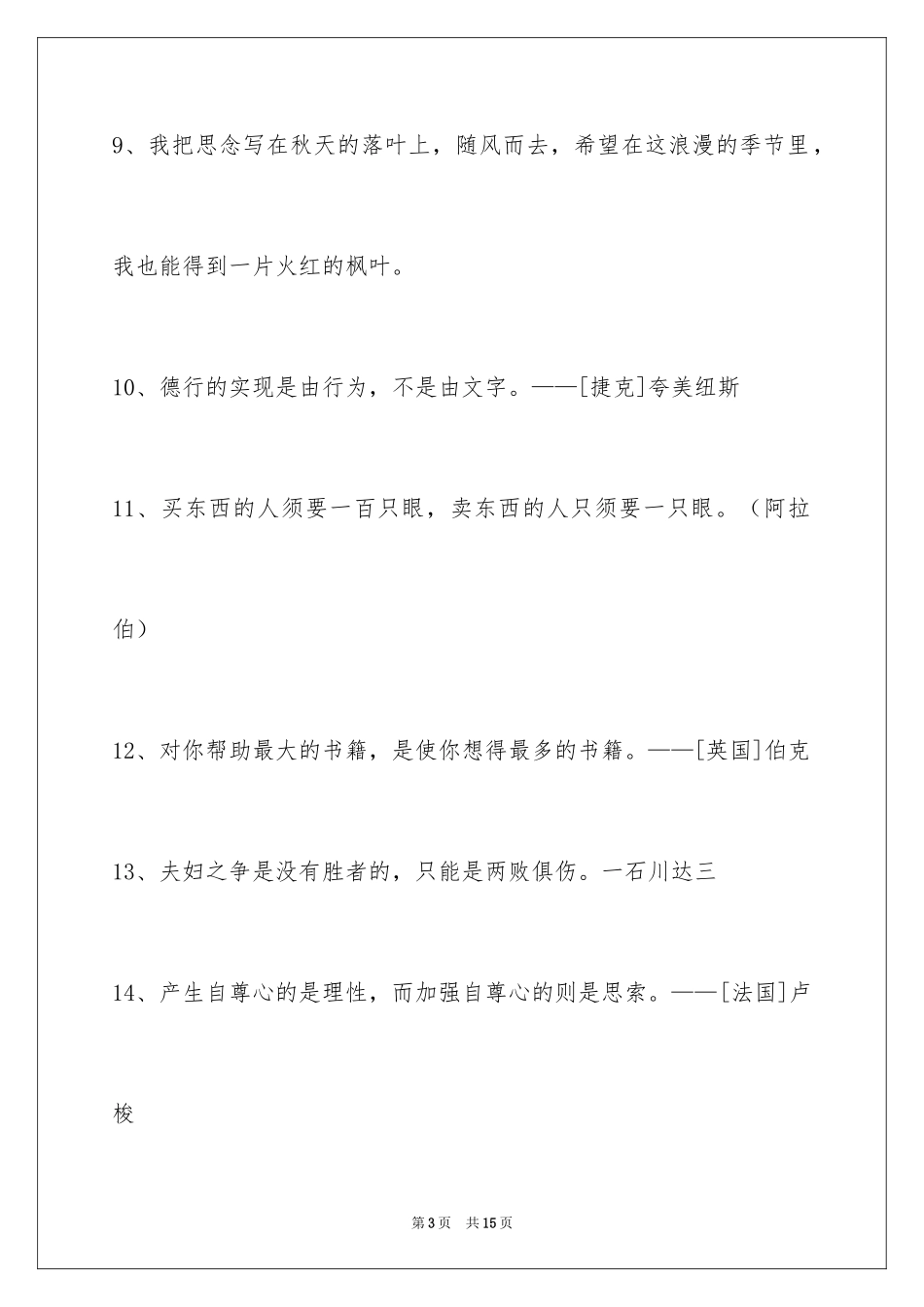 2024人生感悟格言摘录_11_第3页