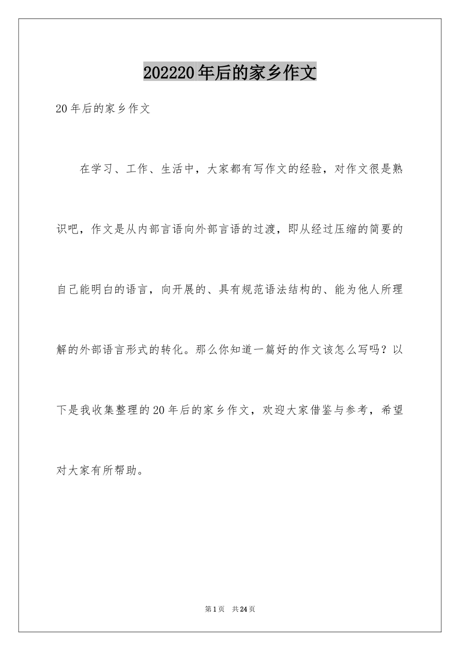 202420年后的家乡作文_3_第1页