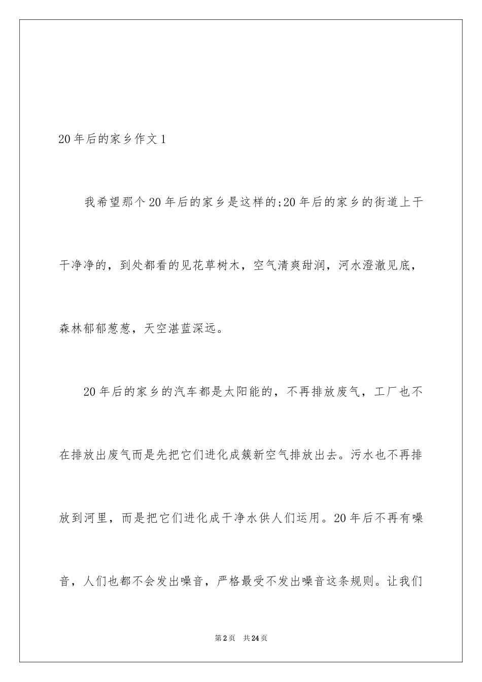 202420年后的家乡作文_3_第2页