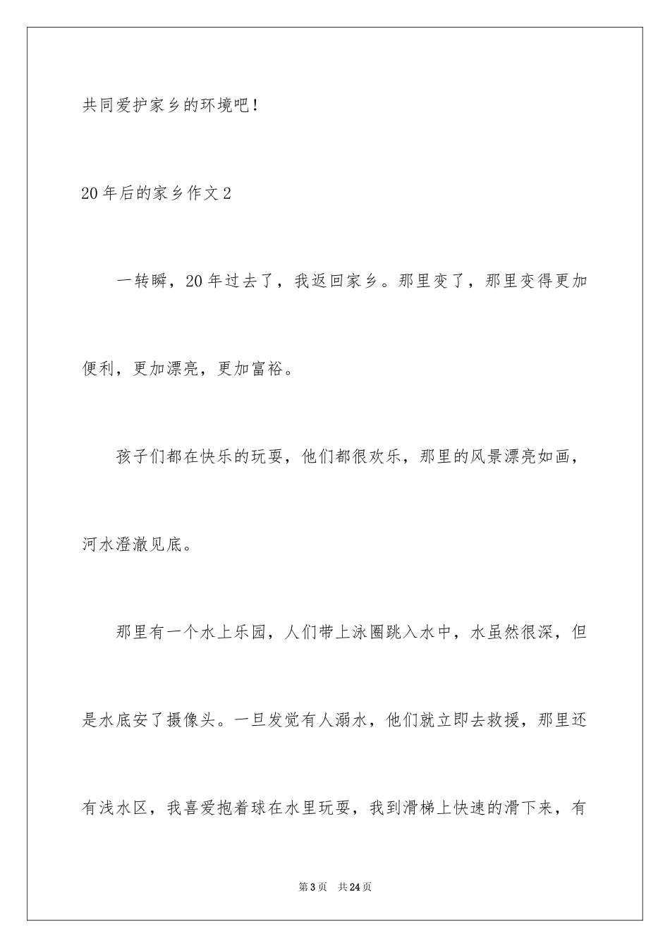 202420年后的家乡作文_3_第3页