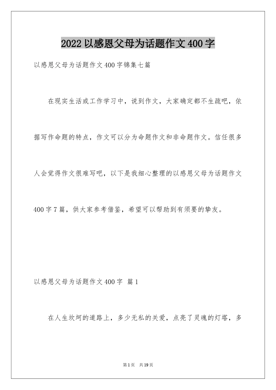 2024以感恩父母为话题作文400字_2_第1页