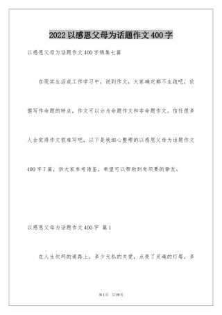 2024以感恩父母为话题作文400字_2