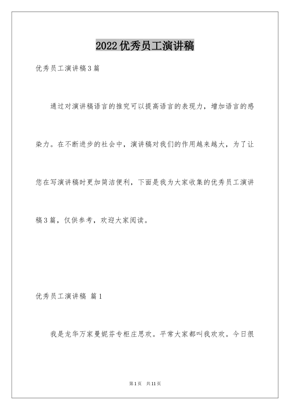 2024优秀员工演讲稿_1694_第1页