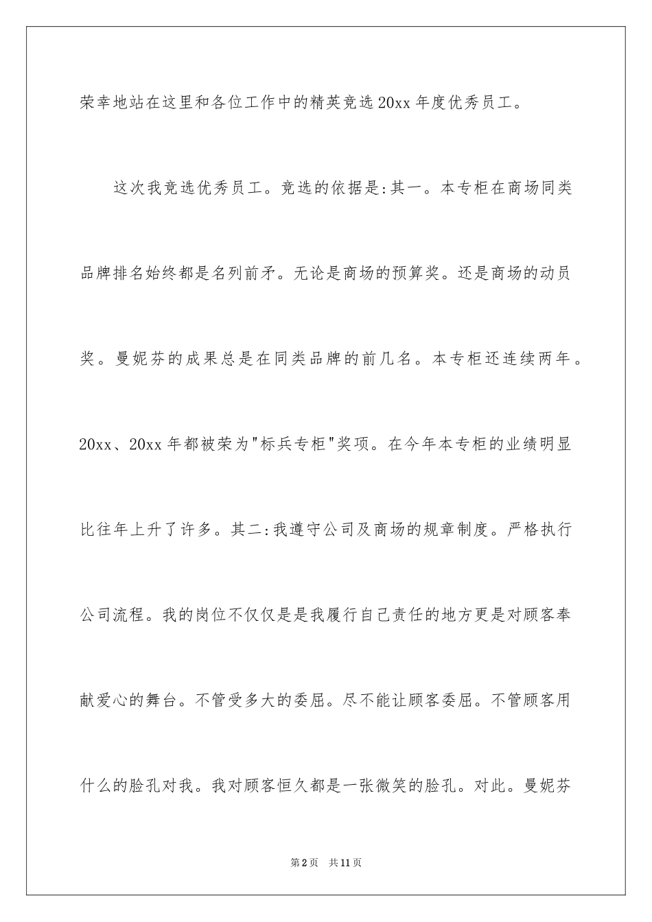 2024优秀员工演讲稿_1694_第2页