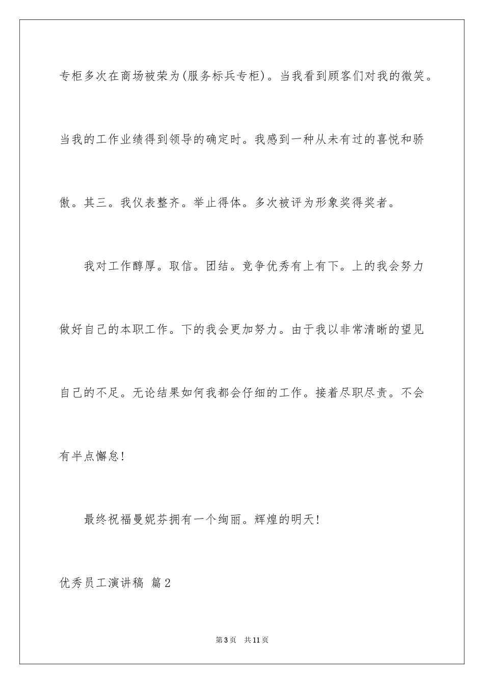 2024优秀员工演讲稿_1694_第3页