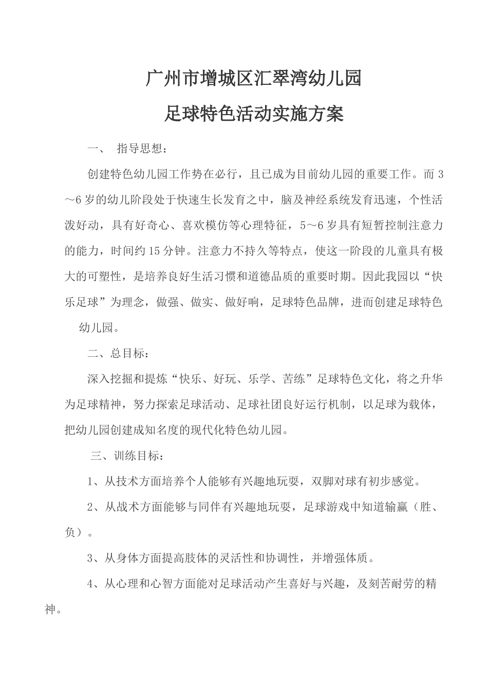 足球特色课程规划_第1页