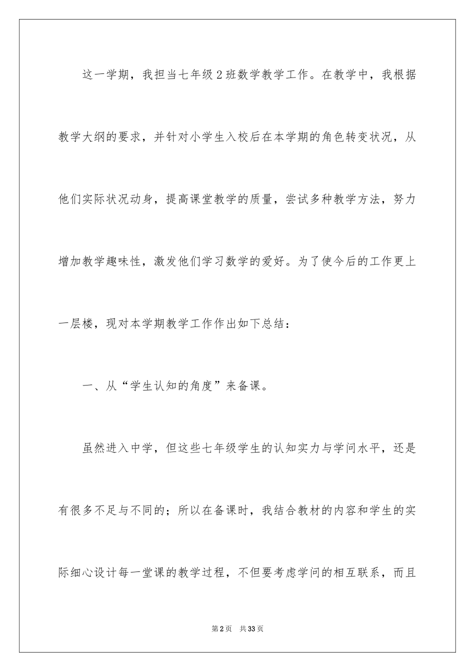 2024七年级数学教学个人工作总结_第2页