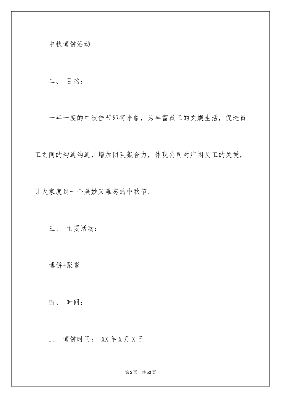 2024中秋活动方案_55_第2页