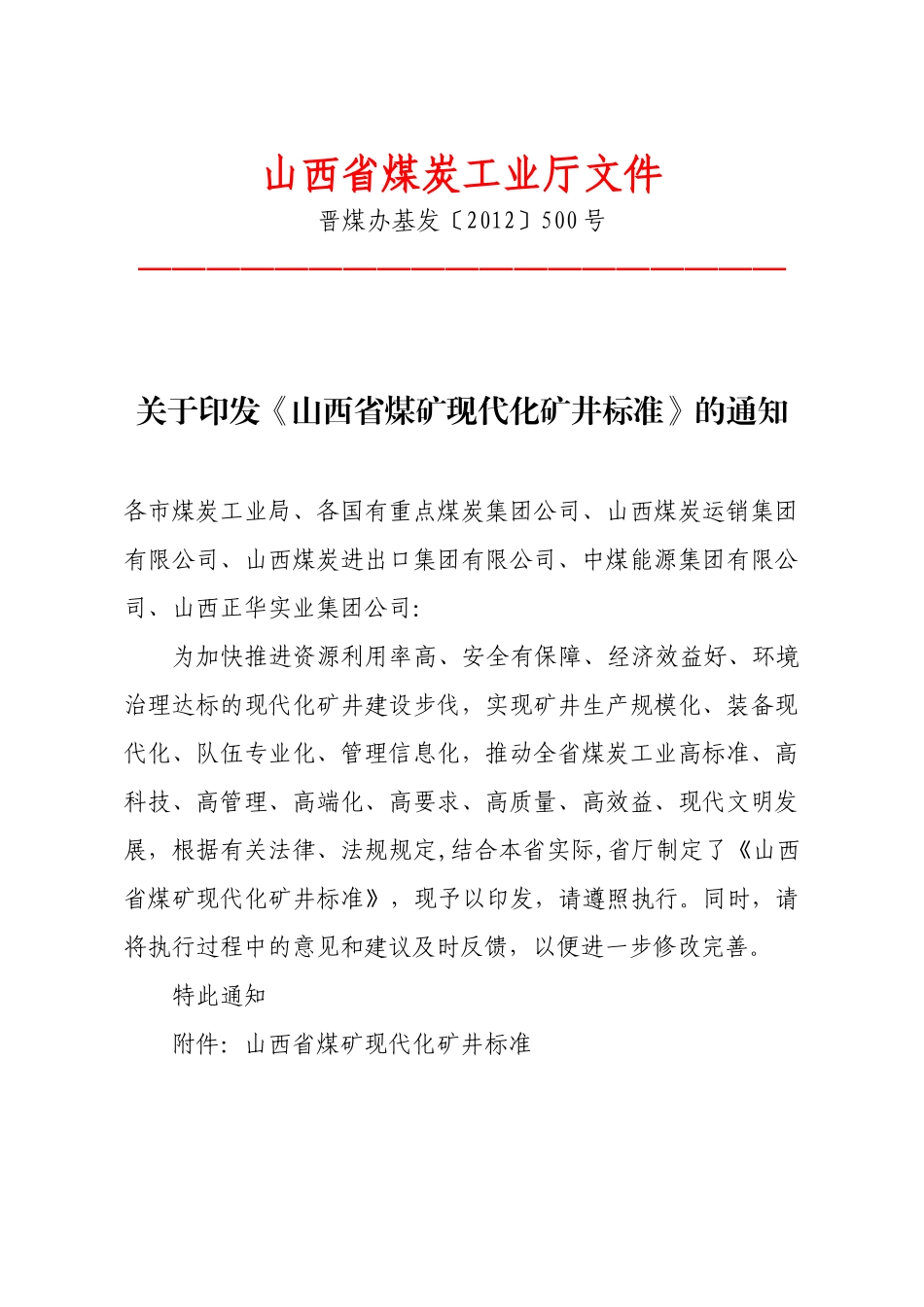 山西省煤矿建设管理的“五个标准”_第1页