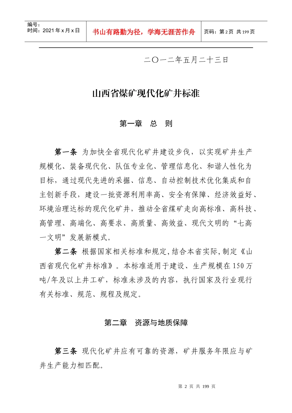 山西省煤矿建设管理的“五个标准”_第2页
