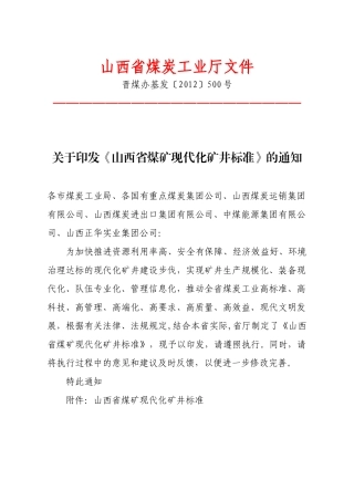 山西省煤矿建设管理的“五个标准”