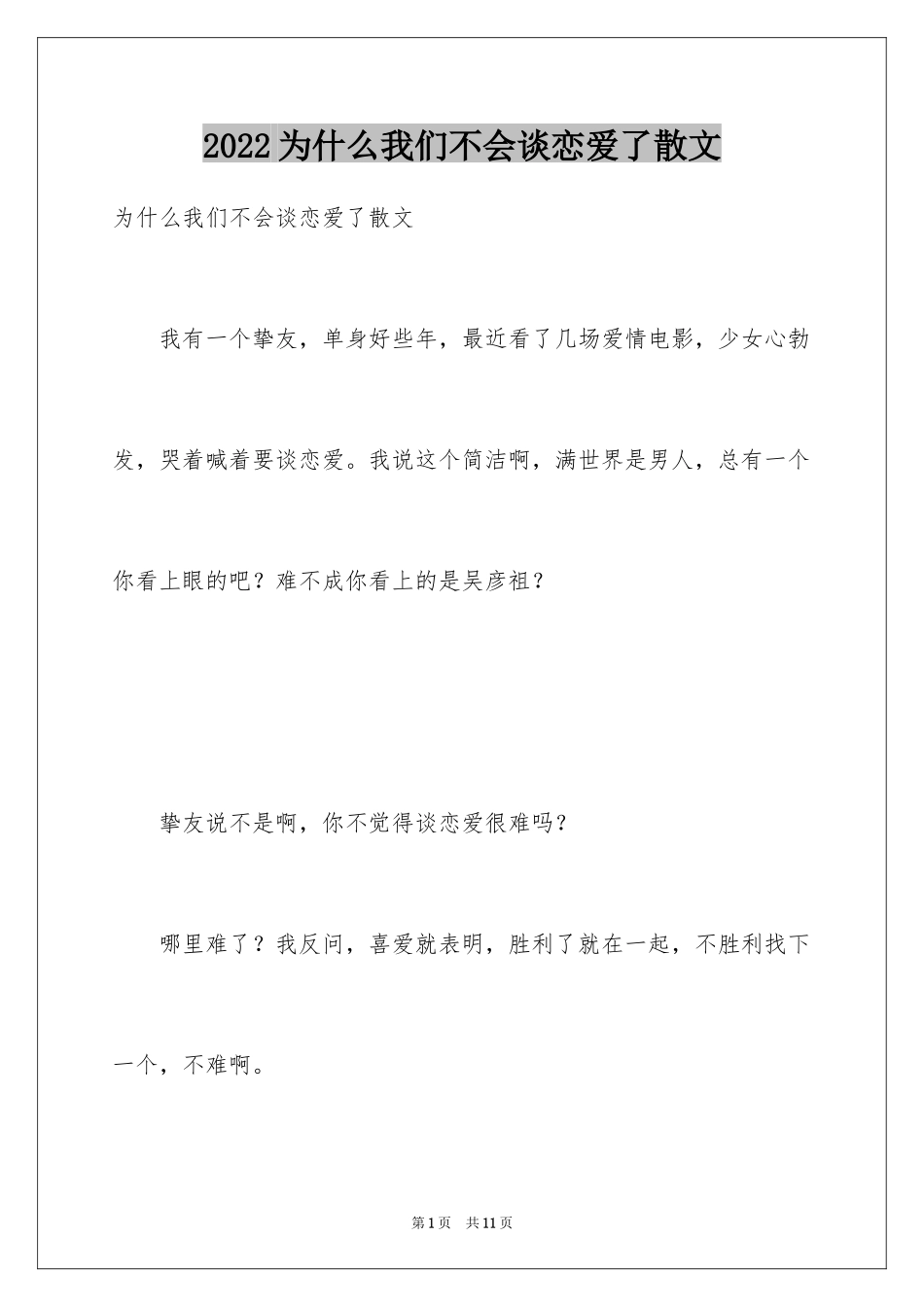 2024为什么我们不会谈恋爱了散文_第1页