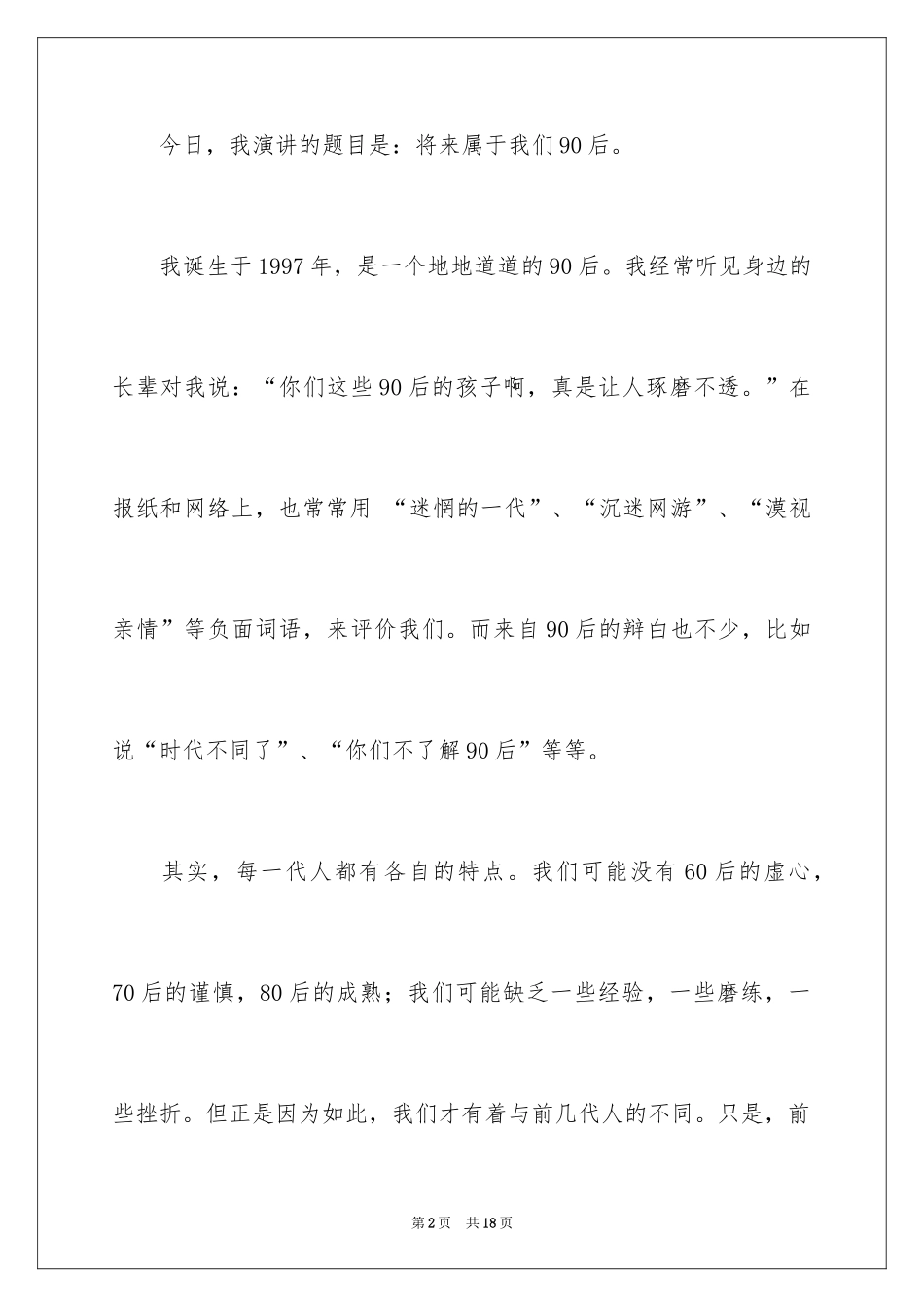 202490后青春的演讲稿_1_第2页