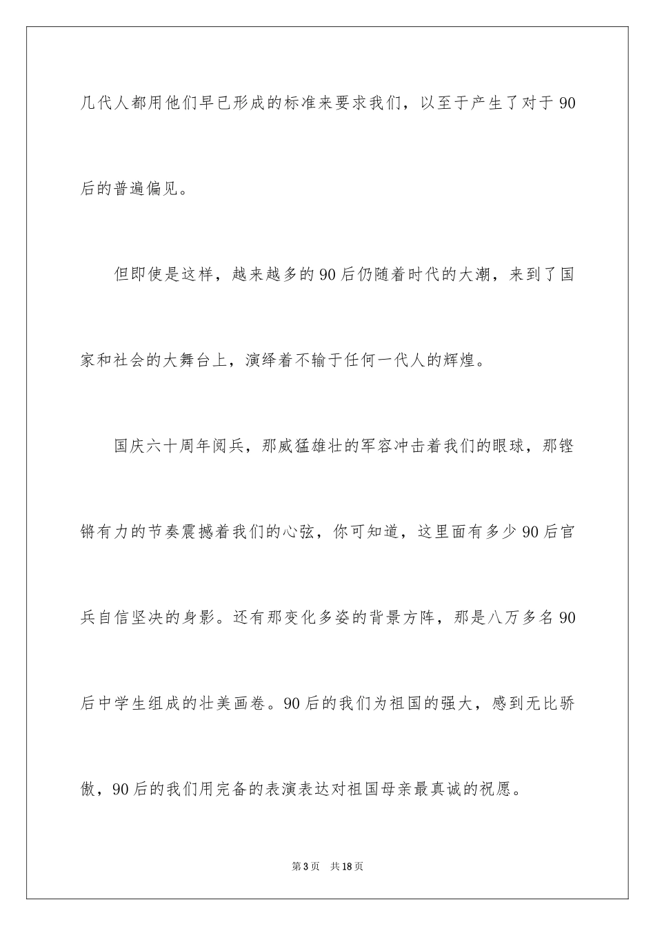 202490后青春的演讲稿_1_第3页