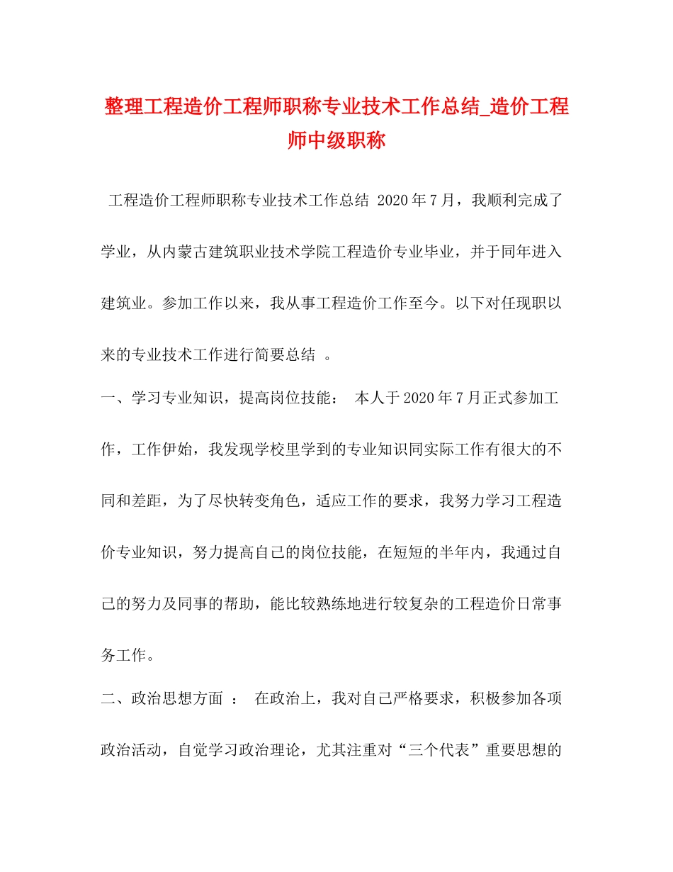 整理工程造价工程师职称专业技术工作总结_造价工程师中级职称_第1页